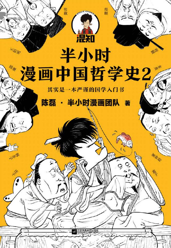 半小时漫画中国哲学史2 [人文社科]