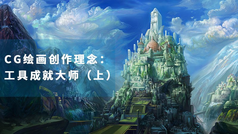 陈惟-新概念CG创作理念课插图 陈惟-新概念CG创作理念课