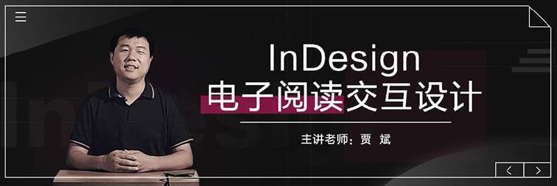 贾斌-InDesign电子阅读交互设计插图 贾斌-InDesign电子阅读交互设计