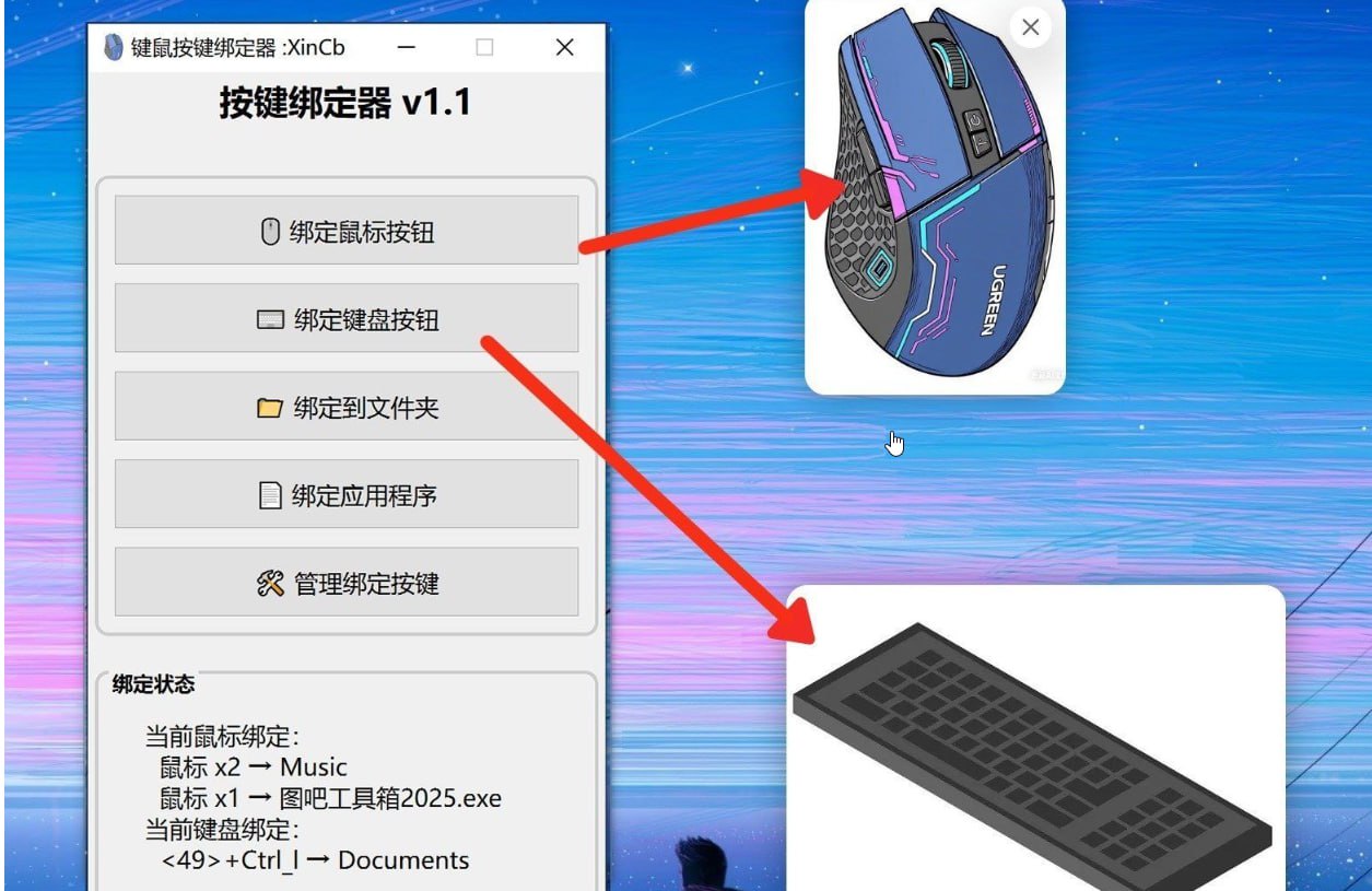 键鼠按键绑定器