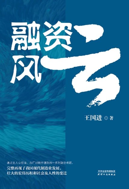 融资风云 [小说文学]