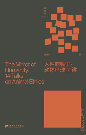 人性的镜子：动物伦理14讲 [人文社科]