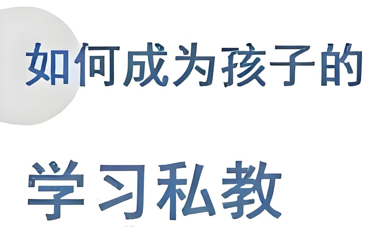 牧云歌《如何成为孩子的学习私教》插图 牧云歌《如何成为孩子的学习私教》