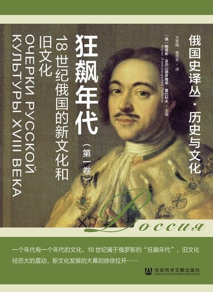狂飙年代：18世纪俄国的新文化和旧文化(第1卷) [历史传记]