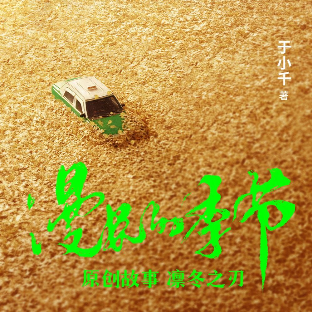 【有声书】凛冬之刃 国剧《漫长的季节》原著