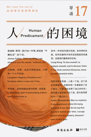 单读17：人的困境 [人文社科]