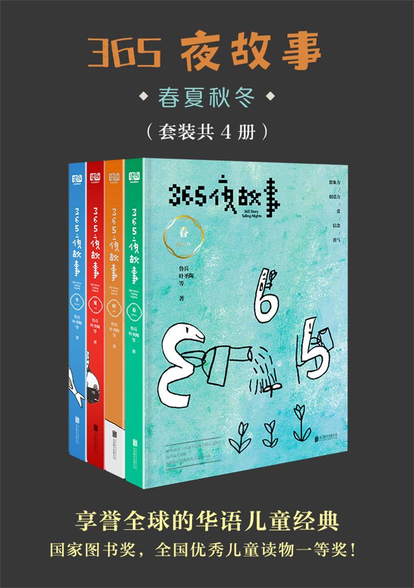 365夜故事_春夏秋冬(套装共4册) [小说文学]