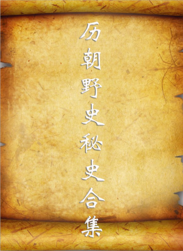 历朝野史秘史合集 [历史传记]