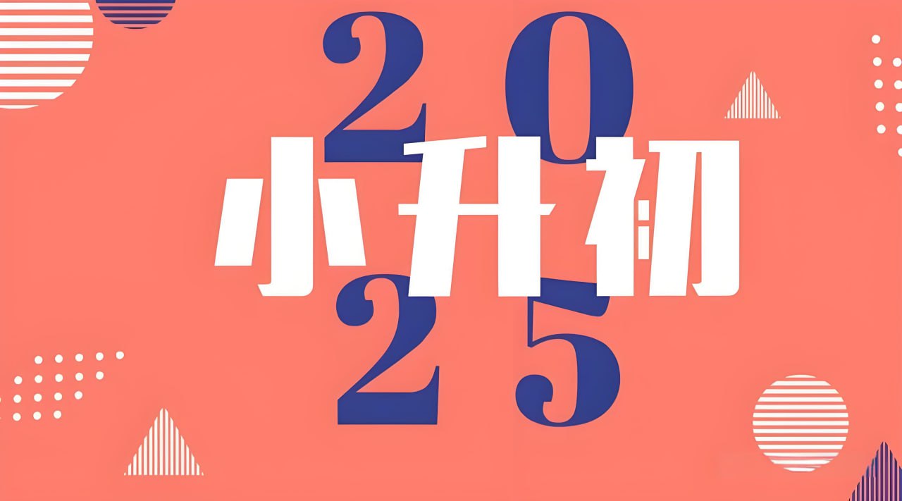 2025小升初学习资料汇总合集插图 2025小升初学习资料汇总合集