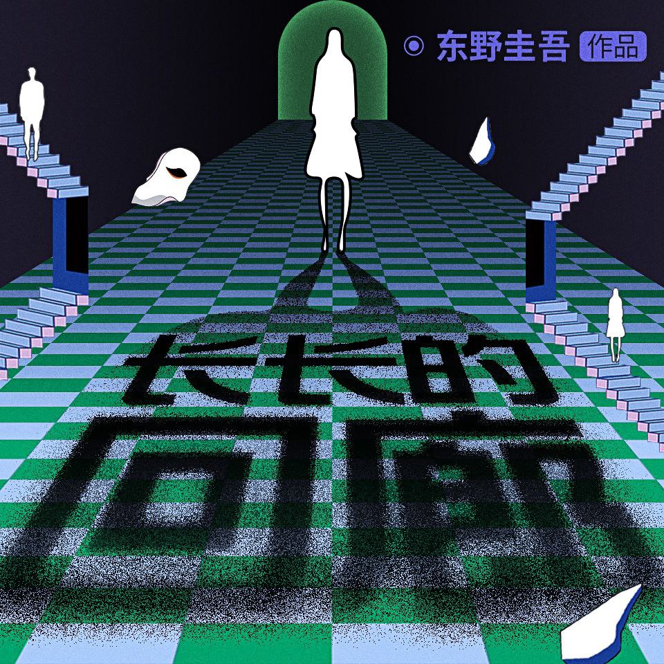 【有声书】长长的回廊 附改编网剧《回廊亭》