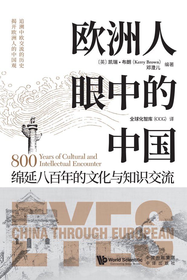 欧洲人眼中的中国 [人文社科]