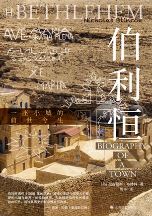 伯利恒 [历史传记]