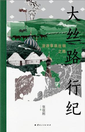 大丝路行纪：漫游草原丝绸之路 [历史传记]