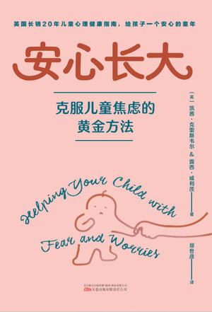 安心长大：克服儿童焦虑的黄金方法 [学习教育]
