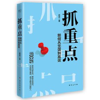抓重点：如何从无效到高效 [励志成功]