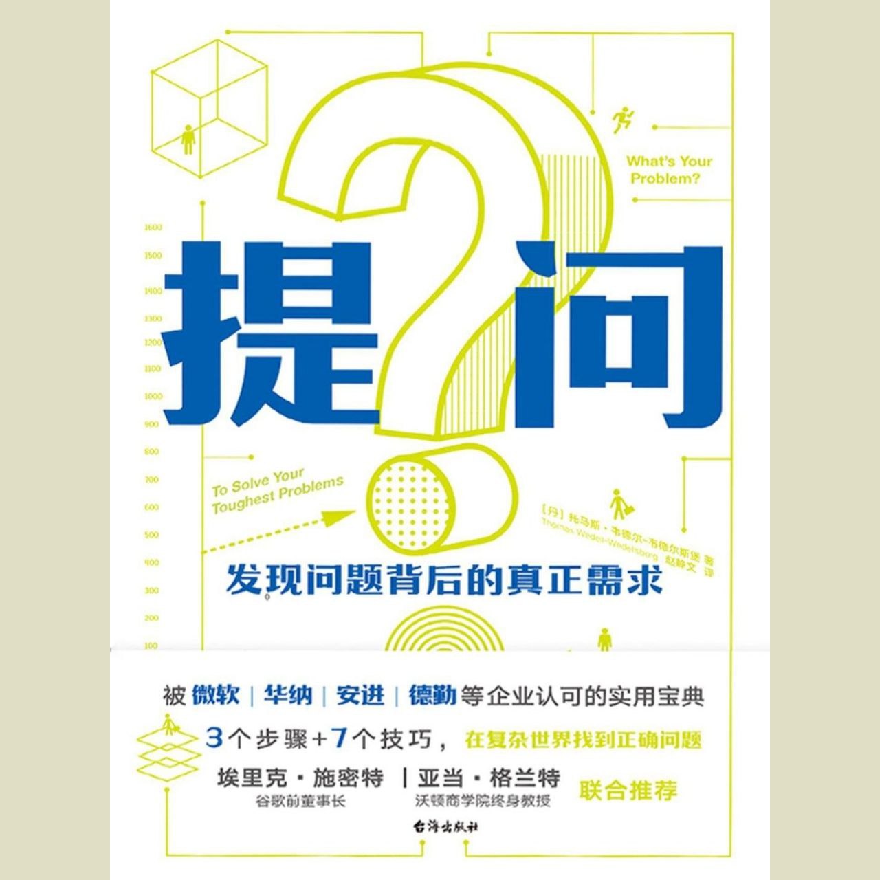 【电子书】提问：发现问题背后的真正需求 全格式