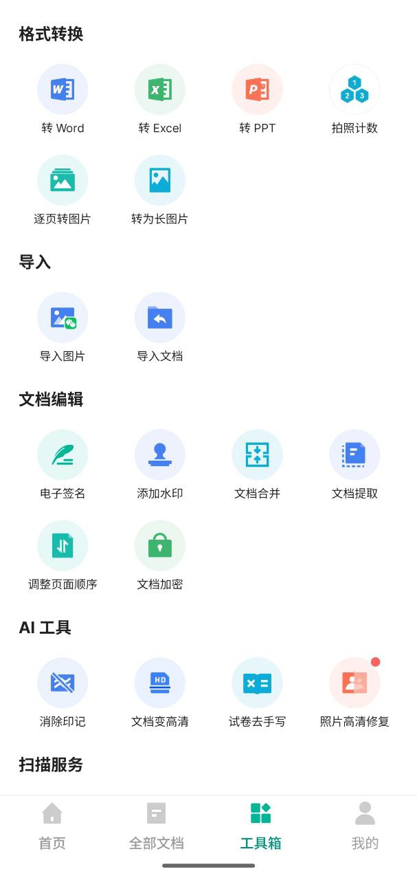全能扫描王   v6.85.5.2504102104   扫描文件+识别图片文字+pdf内容识别+文件转格式