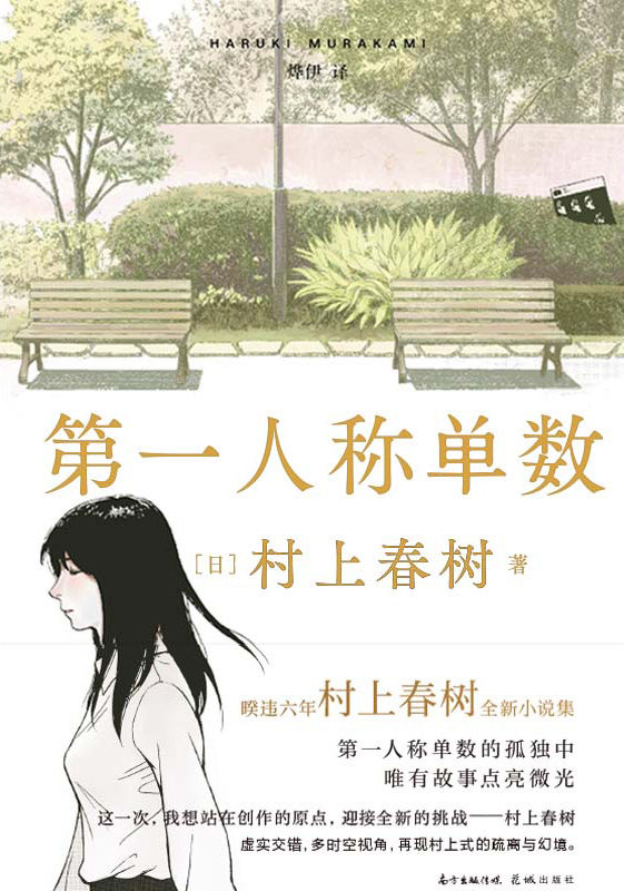 第一人称单数 [小说文学]