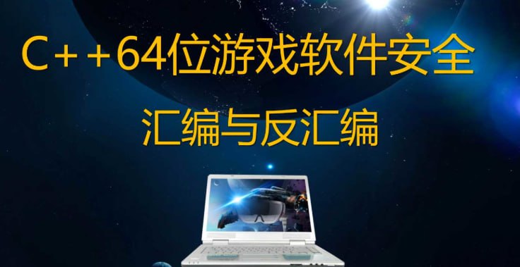 唐三藏 - 2021年C++64位游戏安全逆向汇编与反汇编反调试