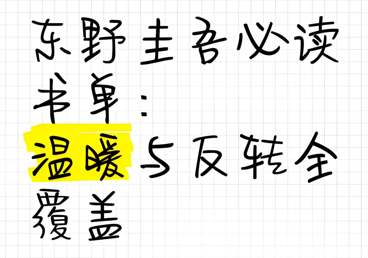 东野圭吾书单 (含2025年新作)插图 东野圭吾书单 (含2025年新作)
