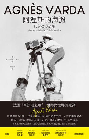 阿涅斯的海滩：瓦尔达访谈录 [人文社科]