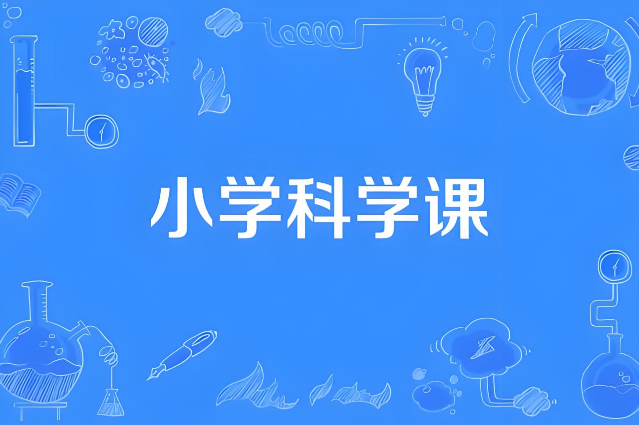 分之道《小学科学同步网课动画片 (1-6年级) 》