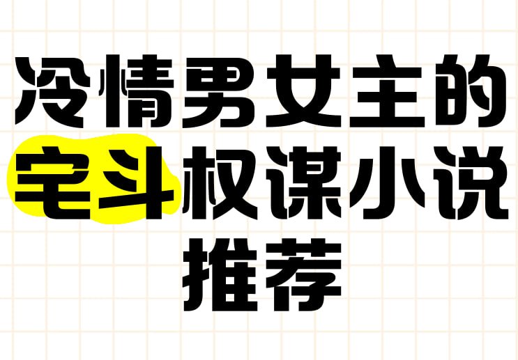 宫廷权谋宅斗小说资源合集 (epub格式)插图 宫廷权谋宅斗小说资源合集 (epub格式)