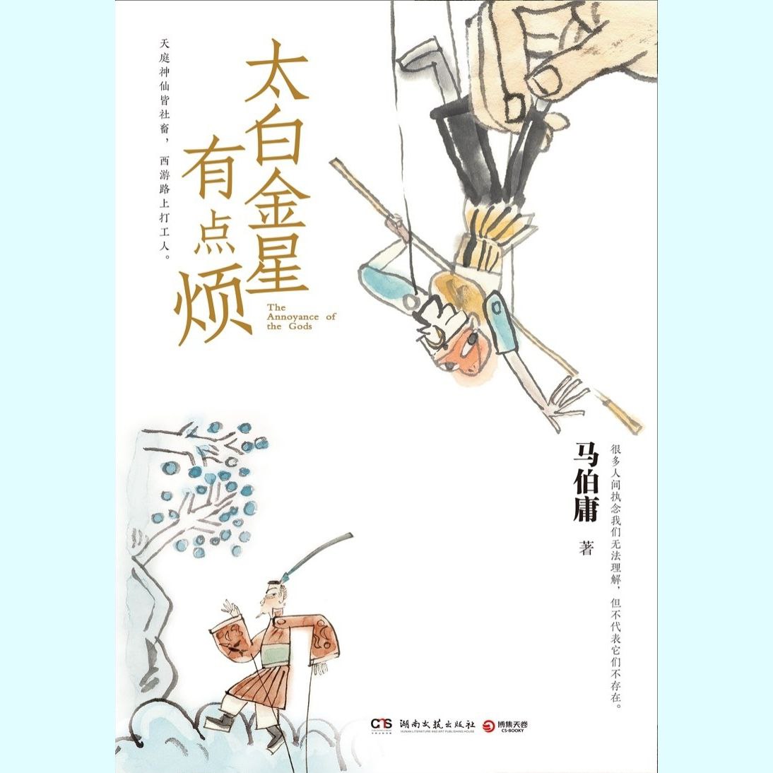 【有声书】太白金星有点烦 附原著小说电子版