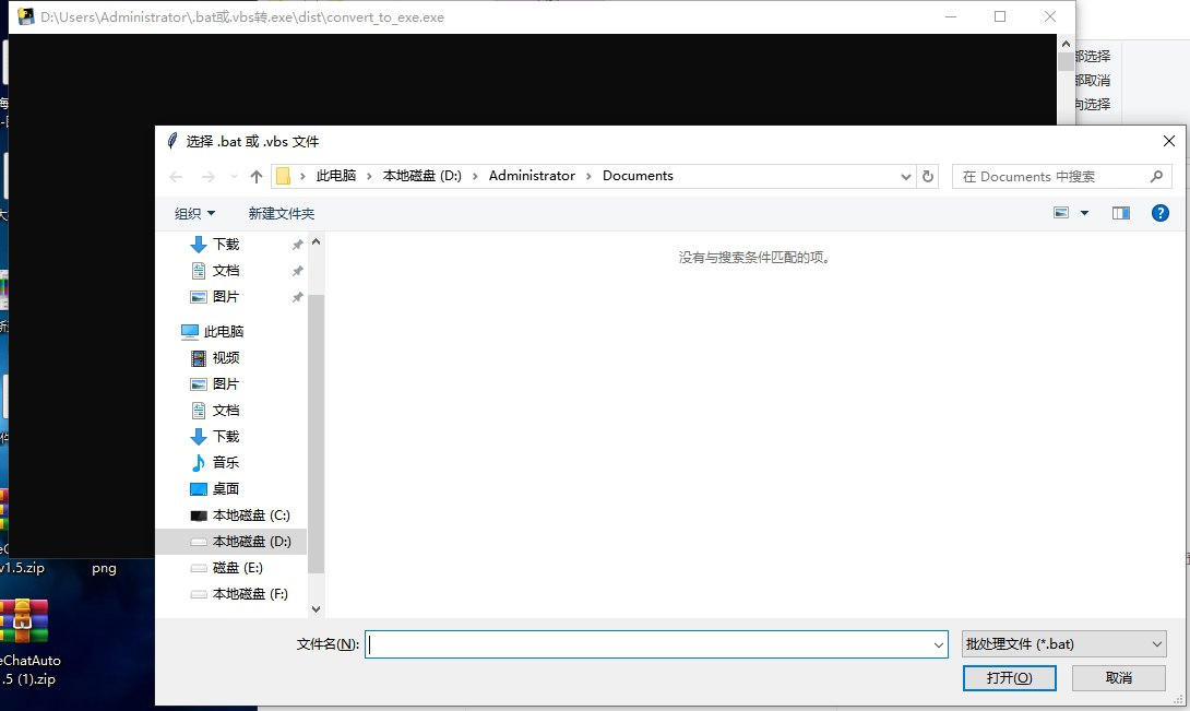 bat.vbs转exe工具 v1.1 电脑版
