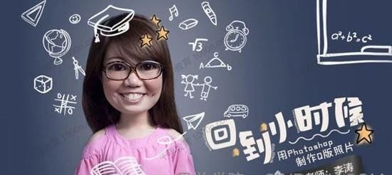 李涛-PS练习《回到小时候》用Photoshop制作Q版照片