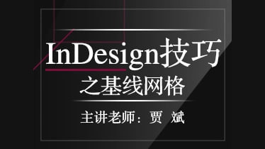 贾斌-InDesign技巧之基线网格