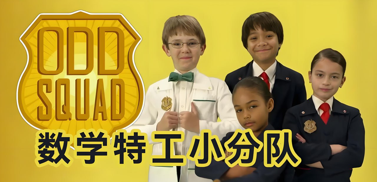 少儿数学启蒙真人剧《数学神奇小队 Odd Squad (中英双版) 》