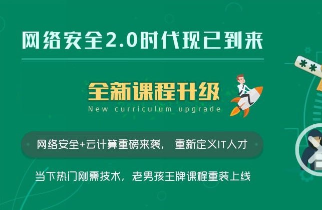 【老男孩教育】网络安全20期金牌班插图 【老男孩教育】网络安全20期金牌班