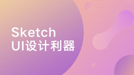 像素范儿-Sketch：UI设计利器