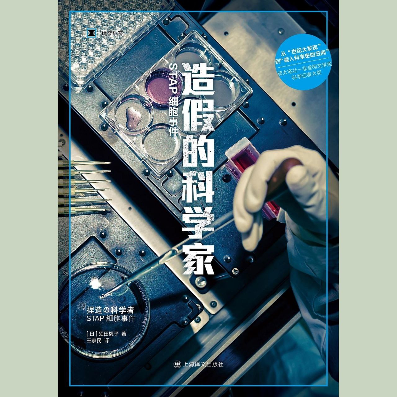 【电子书】造假的科学家 全格式