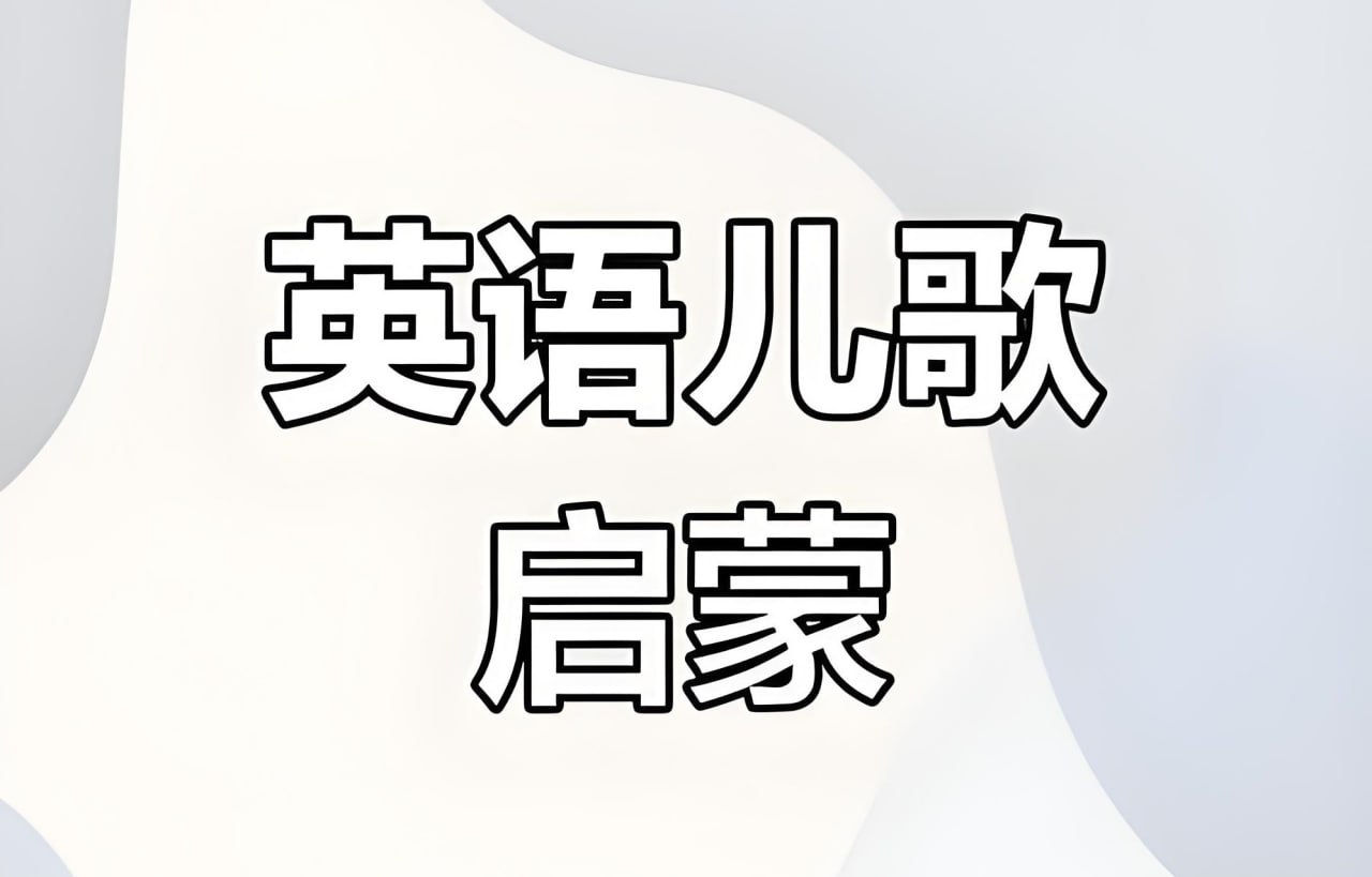 唱唱启蒙英语《真人动画英语启蒙 English Sing Sing》