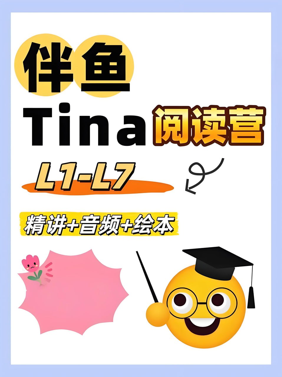伴鱼英语《Tina家庭阅读营 (L1-L7) 》