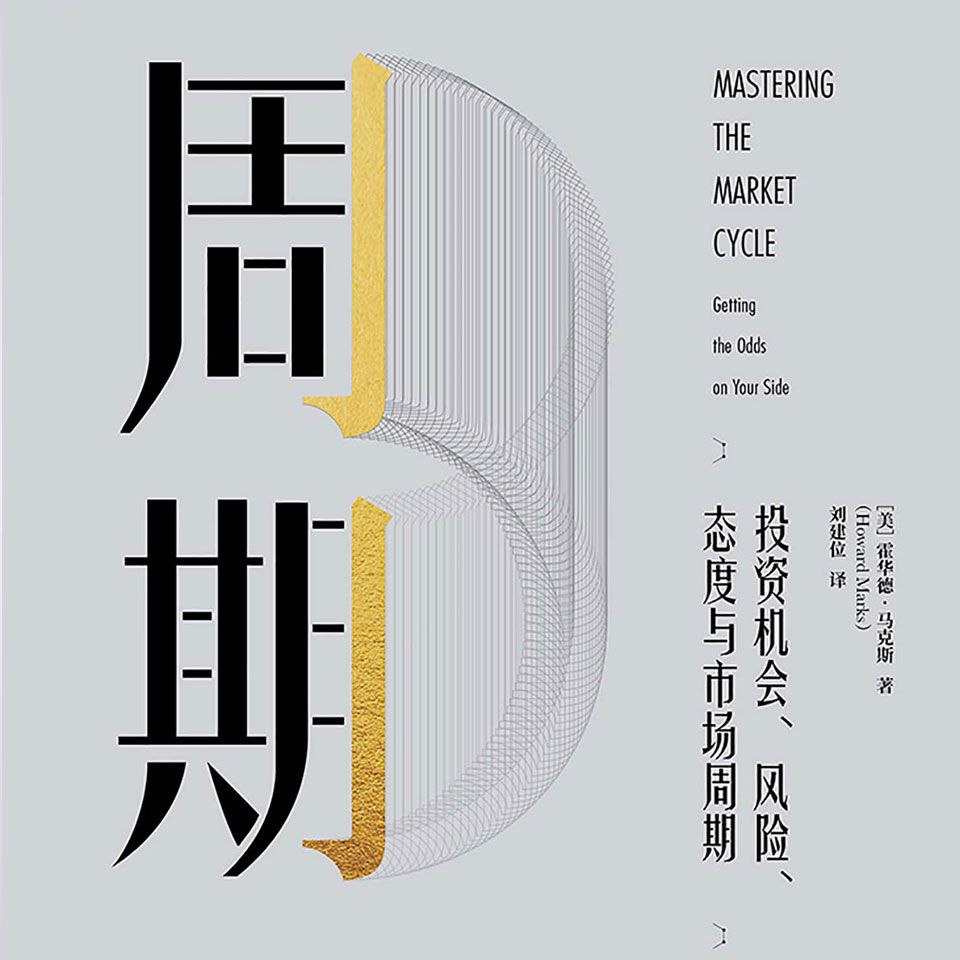【有声书】周期——投资、风险、态度与市场周期