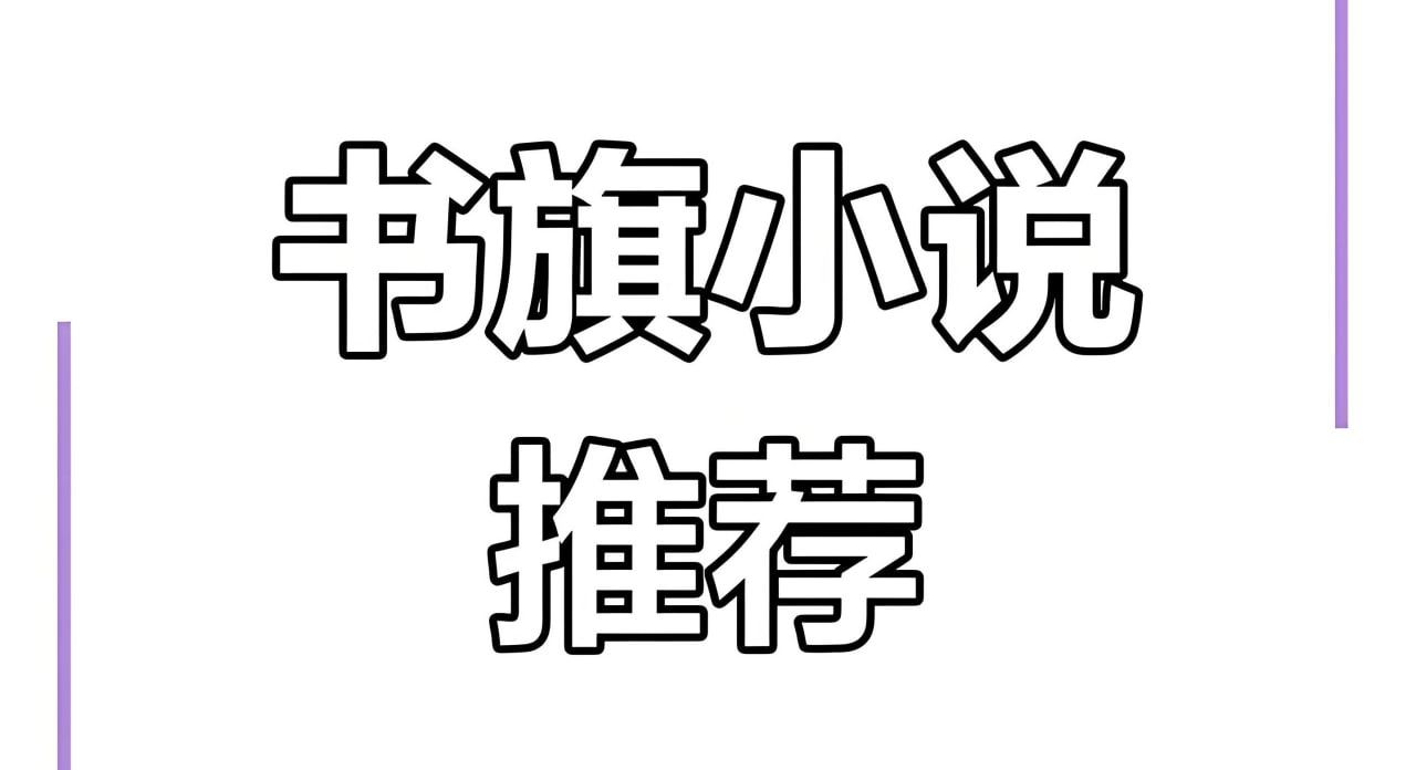 书旗会员小说完结榜精校合集插图 书旗会员小说完结榜精校合集