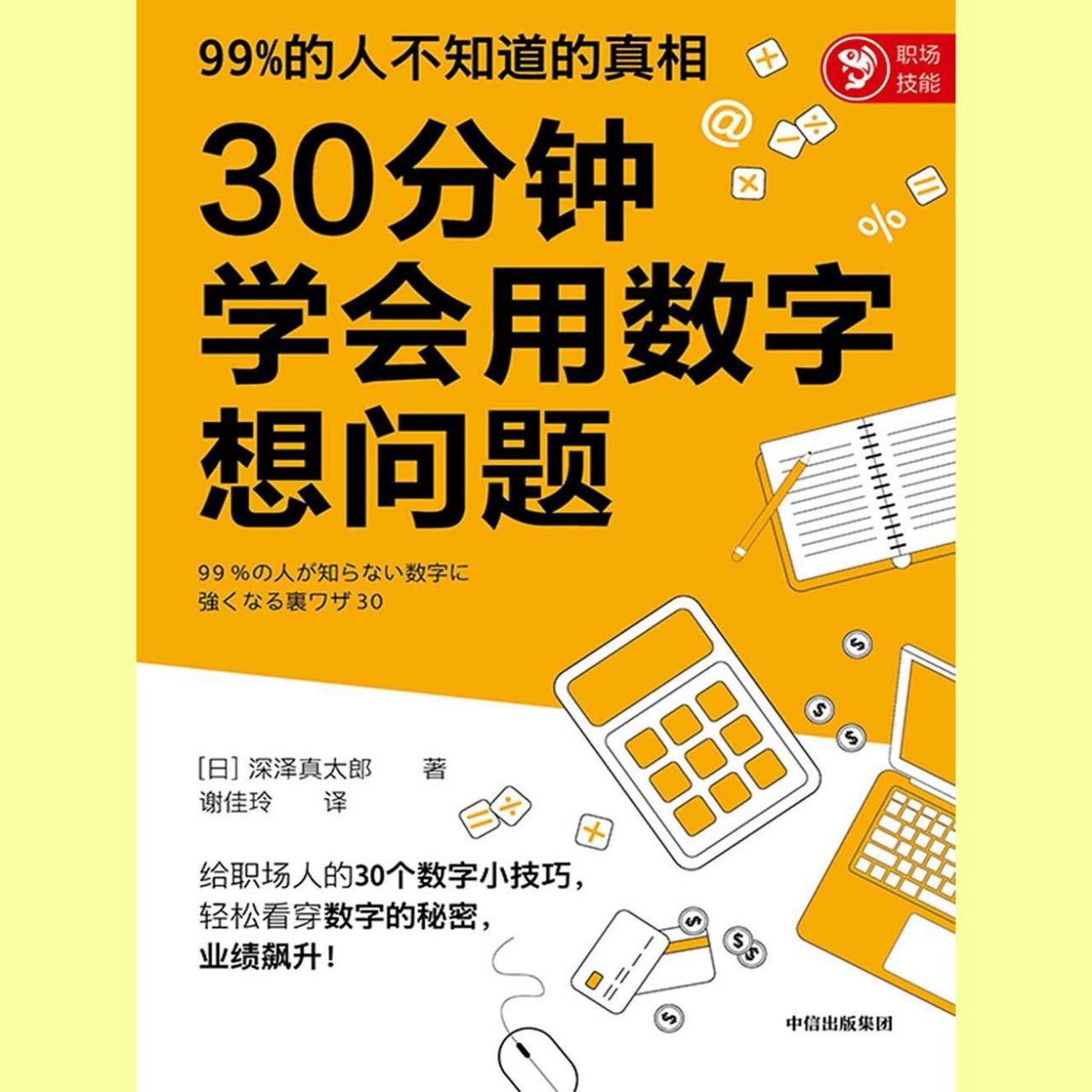 【电子书】30分钟学会用数字想问题 全格式