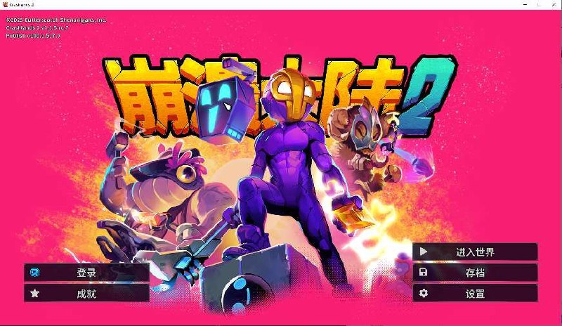 崩溃大陆2  v1.2.5.rc.7   中文版+欧美游戏+角色扮演