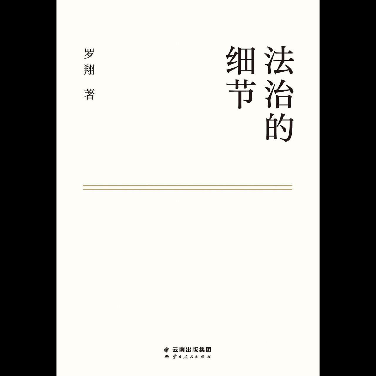 【电子书】法治的细节 全格式插图 【电子书】法治的细节 全格式