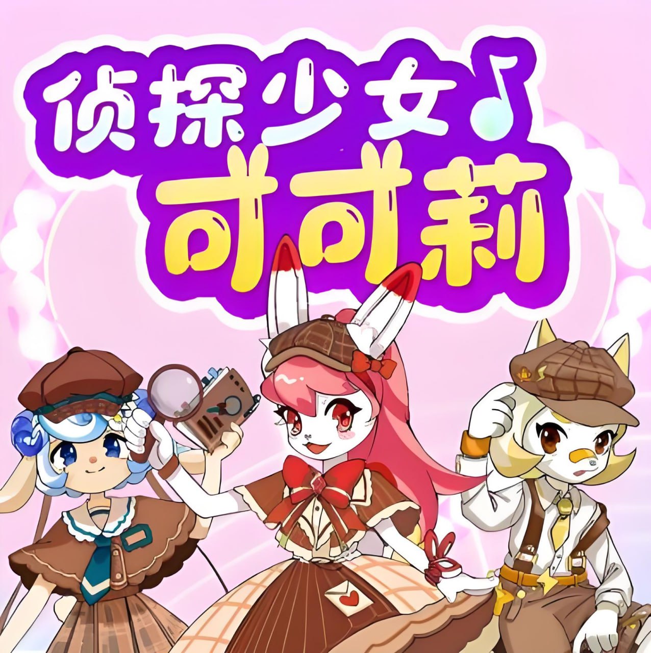 少儿推理成长百科有声读物《侦探少女可可莉》插图 少儿推理成长百科有声读物《侦探少女可可莉》