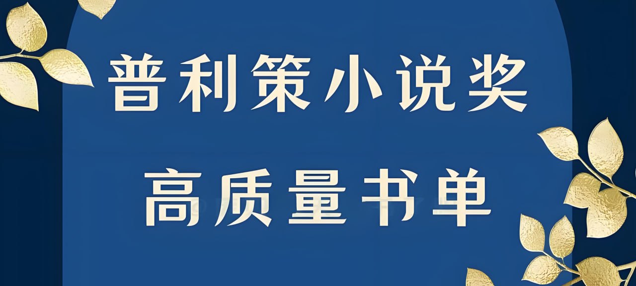 普利策小说奖书单 (20本)插图 普利策小说奖书单 (20本)