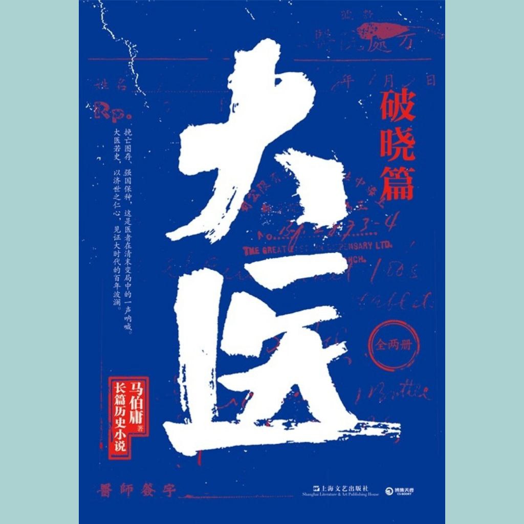 【电子书】大医·破晓篇 全格式