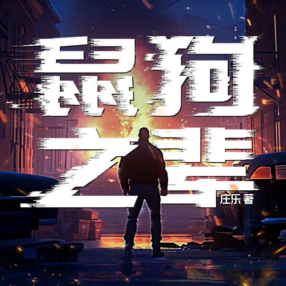 【有声书】鼠狗之辈插图 【有声书】鼠狗之辈