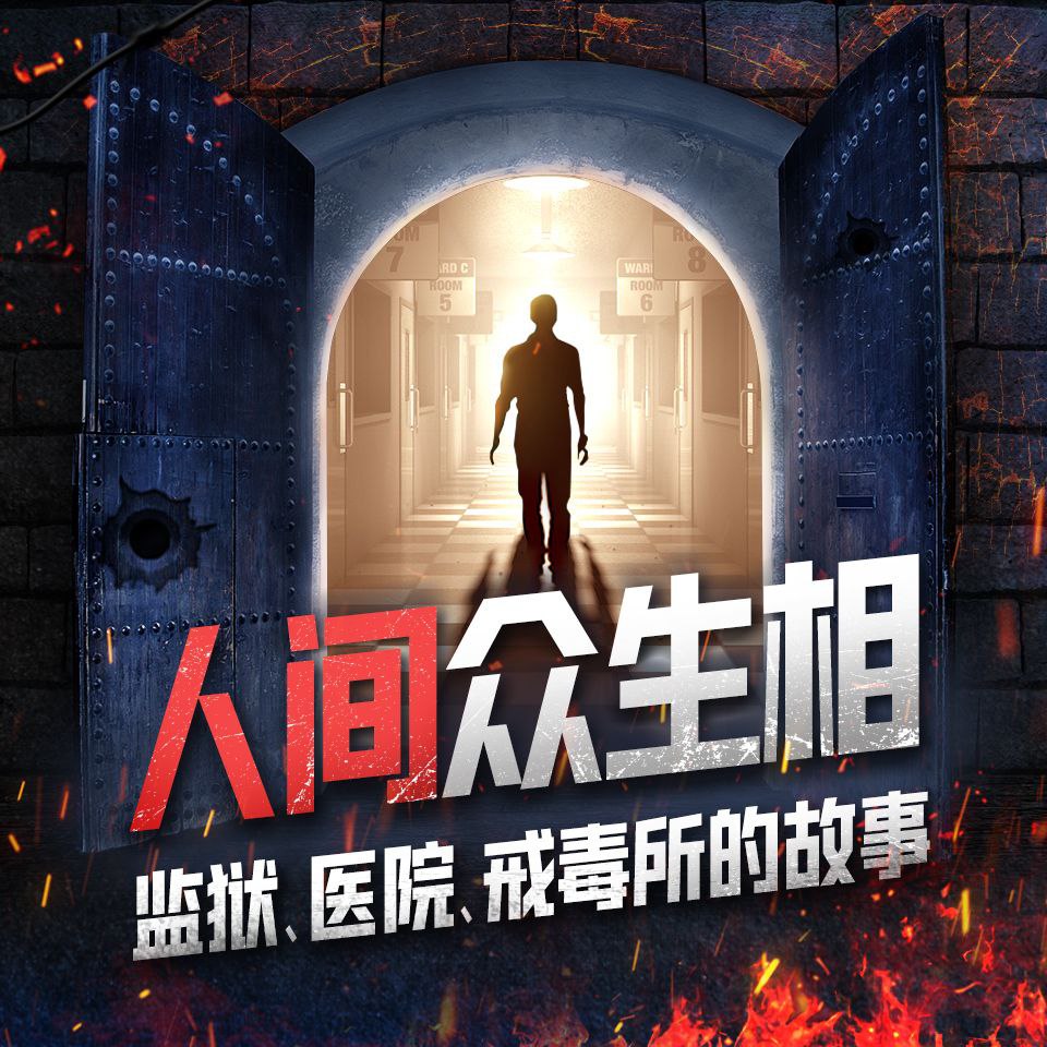 【有声书】人间众生相