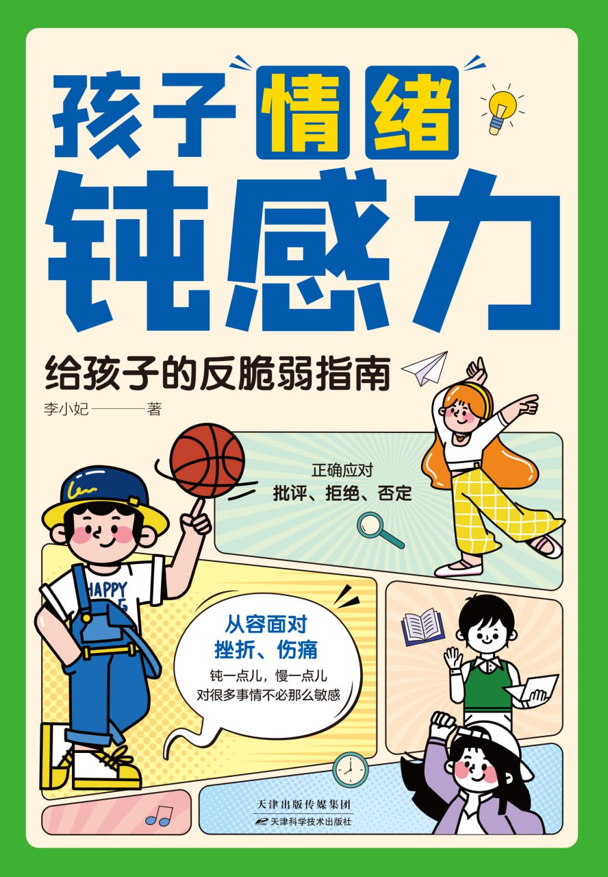 《孩子情绪钝感力：给孩子的反脆弱指南》帮助孩子克服心理脆弱