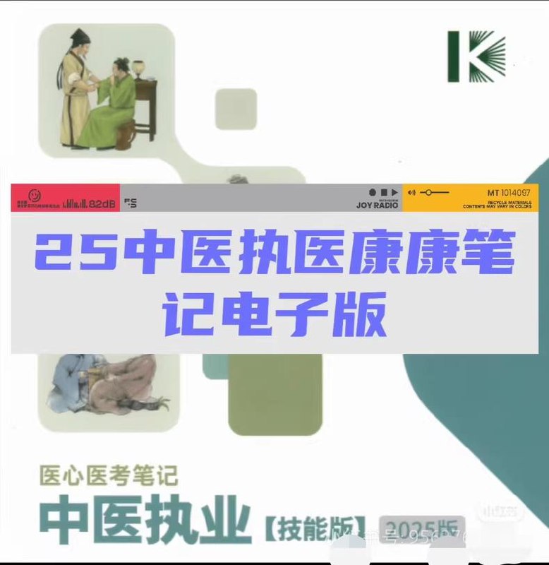 2025年中医执业康康笔记医心医考笔记