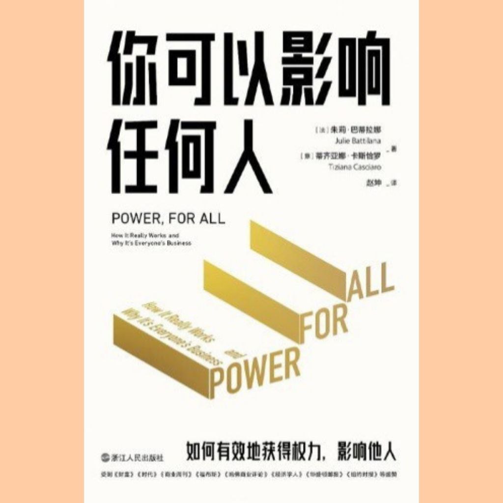 【电子书】你可以影响任何人：如何有效果的获得权力，影响他人 全格式